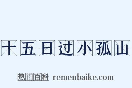 十五日过小孤山是什么意思的图片
